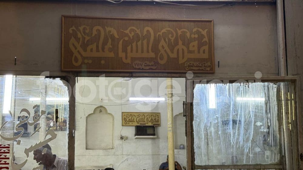 مقهى حسين عجمي , مقاهي شعبية , شارع الرشيد