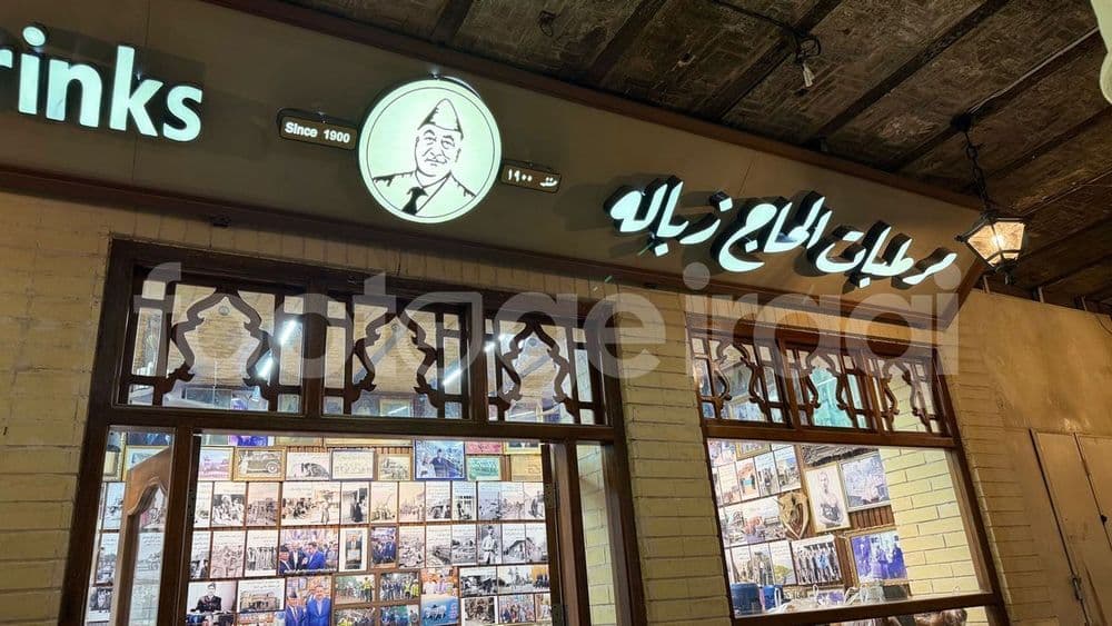 مرطبات الحاج زبالة بعد التأهيل , شارع الرشيد