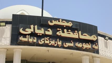 مجلس محافظة ديالى , لافتة