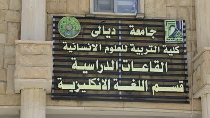 جامعة ديالى ,قسم اللغه الانكليزيه