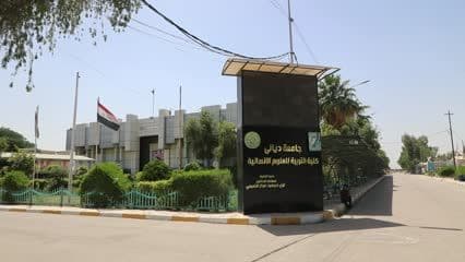  جامعة  ديالى , كلية التربية للعلوم