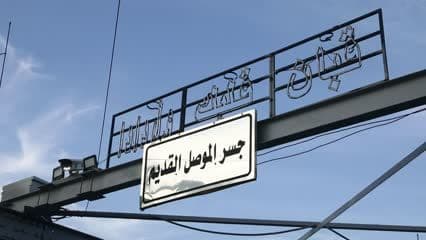 جسر الموصل القديم