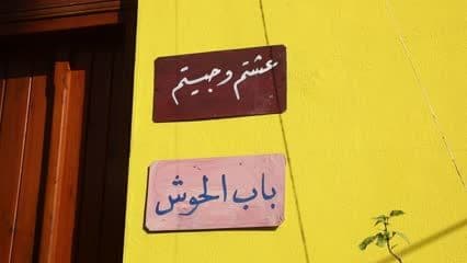 مصطلحات مصلاوية , محلة 21 , باب الحوش