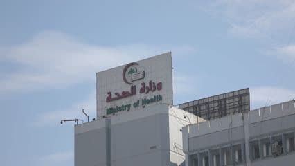 وزارة الصحة , مبنى الوزارة , لافته
