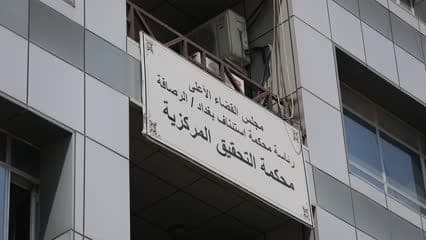 محكمة التحقيق المركزية