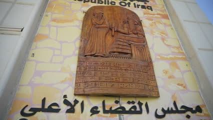 مجلس القضاء الاعلى