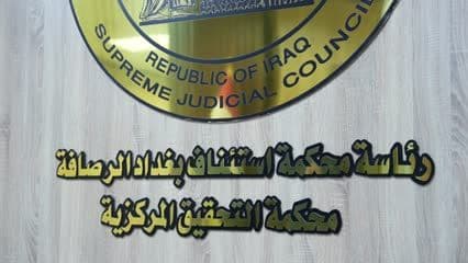 محكمة التحقيق المركزية , مجلس القضاء الأعلى
