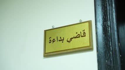 قاضي بداءة