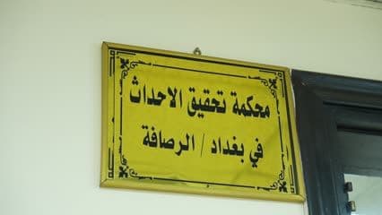 محكمة تحقيق الاحداث , الرصافة , لافتة
