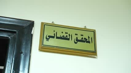 المحقق القضائي 