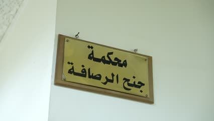 محكمة جنح الرصافة