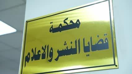 محكمة قضايا النشر والإعلام