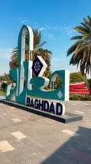 بغداد ,عاصمة الثقافة 