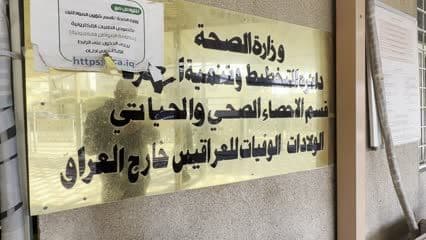 قسم الاحصاء الصحي والحياتي , وزارة الصحة