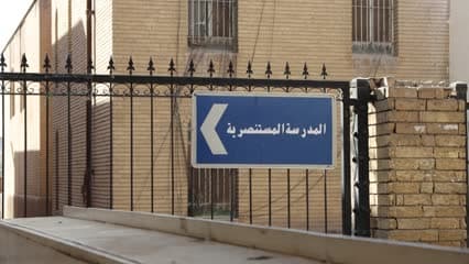 المدرسة المستنصرية , لافته