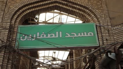 مسجد الصفارين , سوق الصفافير