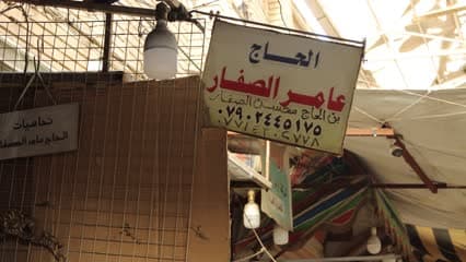 محلات سوق الصفافير , بغداد