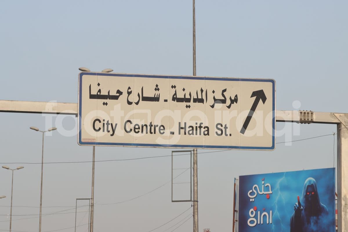 لافتات , شارع حيفا