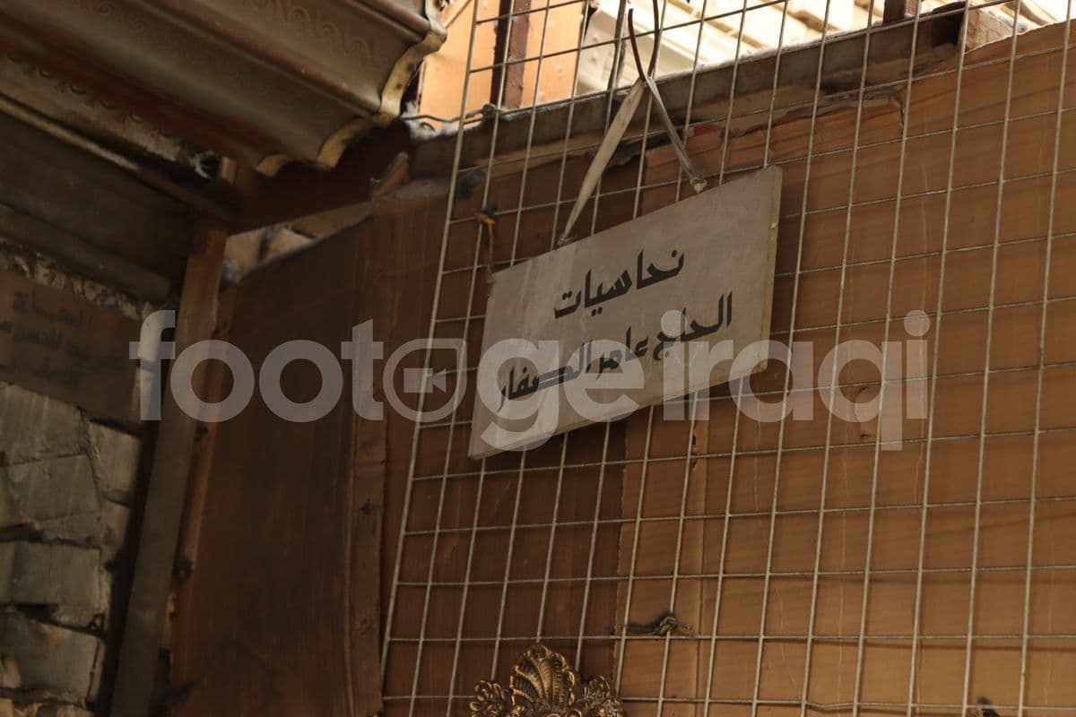 نحاسيات الحاج عامر , سوق الصفارين